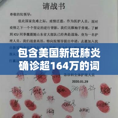 包含美国新冠肺炎确诊超164万的词条 包含美国新冠肺炎确诊超164万的词条
