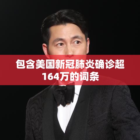 包含美国新冠肺炎确诊超164万的词条 包含美国新冠肺炎确诊超164万的词条