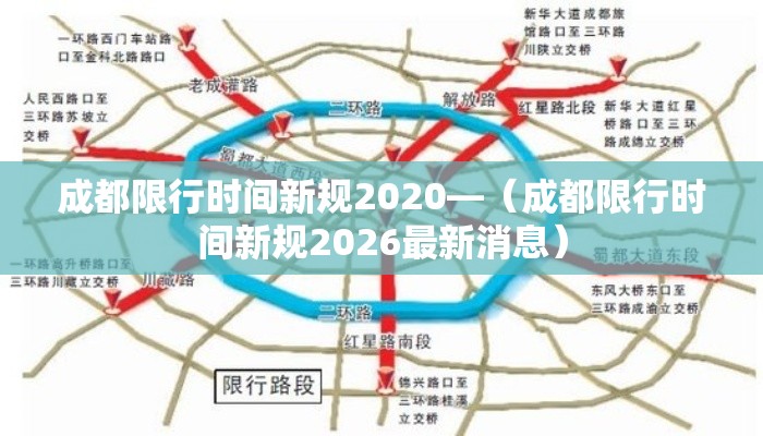 成都限行时间新规2020—（成都限行时间新规2026最新消息）