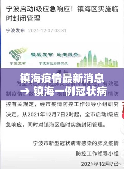 镇海疫情最新消息 → 镇海一例冠状病毒是哪的