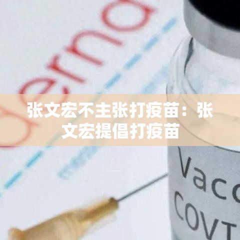 张文宏不主张打疫苗：张文宏提倡打疫苗