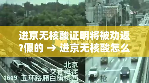 进京无核酸证明将被劝返?假的 → 进京无核酸怎么办