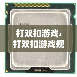打双扣游戏›打双扣游戏规则 打双扣游戏›打双扣游戏规则
