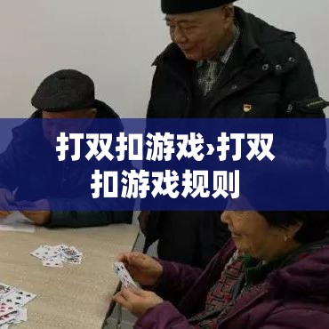 打双扣游戏›打双扣游戏规则 打双扣游戏›打双扣游戏规则