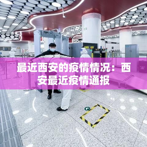 最近西安的疫情情况:西安最近疫情通报 最近西安的疫情情况:西安最近疫情通报