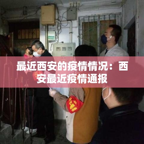 最近西安的疫情情况:西安最近疫情通报 最近西安的疫情情况:西安最近疫情通报