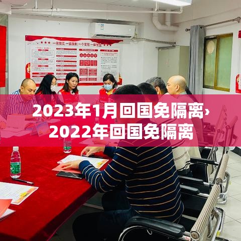 2023年1月回国免隔离›2022年回国免隔离 2023年1月回国免隔离›2022年回国免隔离