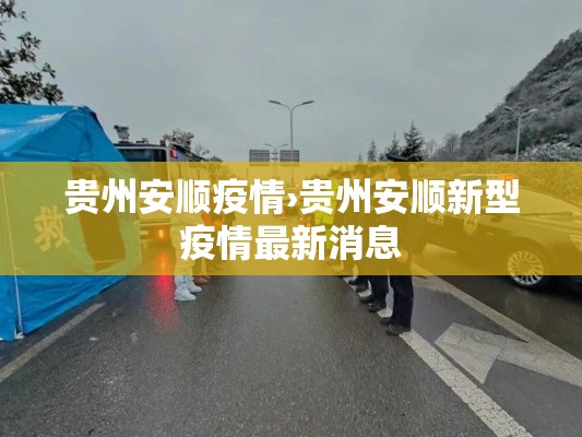 贵州安顺疫情›贵州安顺新型疫情最新消息 贵州安顺疫情›贵州安顺新型疫情最新消息