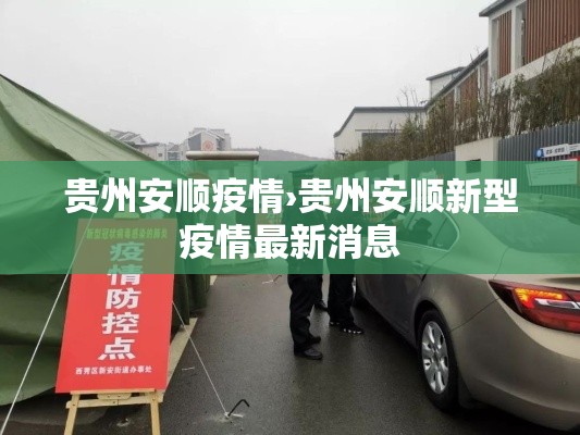 贵州安顺疫情›贵州安顺新型疫情最新消息 贵州安顺疫情›贵州安顺新型疫情最新消息
