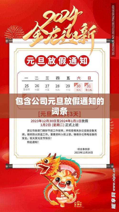 包含公司元旦放假通知的词条