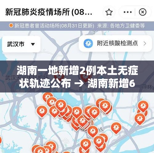 湖南一地新增2例本土无症状轨迹公布 → 湖南新增6例本土确诊10例无症状 湖南一地新增2例本土无症状轨迹公布 → 湖南新增6例本土确诊10例无症状