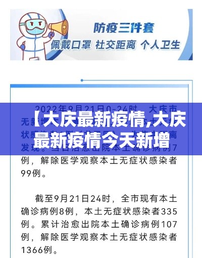 【大庆最新疫情,大庆最新疫情今天新增】 【大庆最新疫情,大庆最新疫情今天新增】