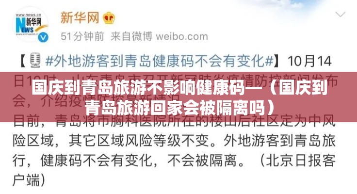 国庆到青岛旅游不影响健康码—(国庆到青岛旅游回家会被隔离吗) 国庆到青岛旅游不影响健康码—(国庆到青岛旅游回家会被隔离吗)
