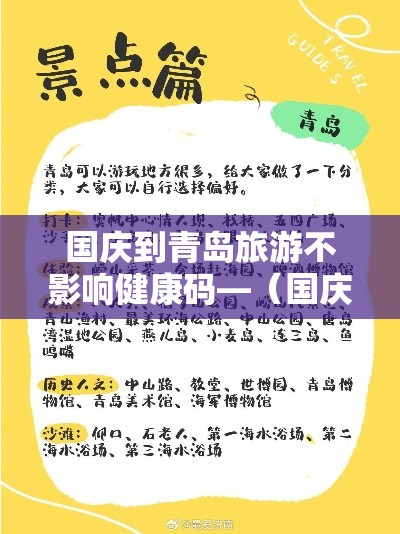 国庆到青岛旅游不影响健康码—(国庆到青岛旅游回家会被隔离吗) 国庆到青岛旅游不影响健康码—(国庆到青岛旅游回家会被隔离吗)