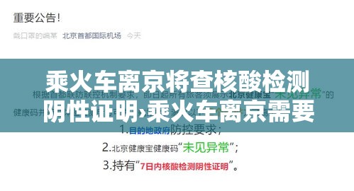乘火车离京将查核酸检测阴性证明›乘火车离京需要什么手续
