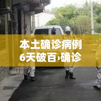 本土确诊病例6天破百›确诊病例57例 其中本土病例38例