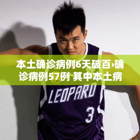 本土确诊病例6天破百›确诊病例57例 其中本土病例38例