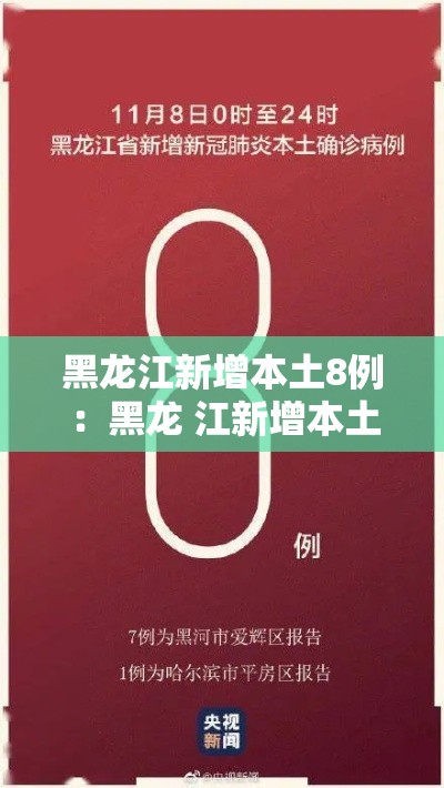 黑龙江新增本土8例：黑龙 江新增本土确诊11例