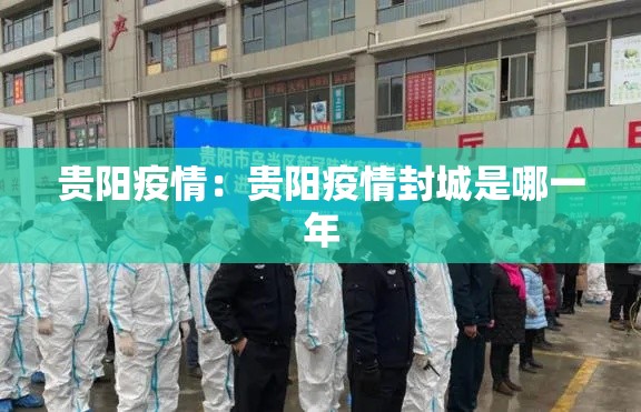 贵阳疫情:贵阳疫情封城是哪一年 贵阳疫情:贵阳疫情封城是哪一年