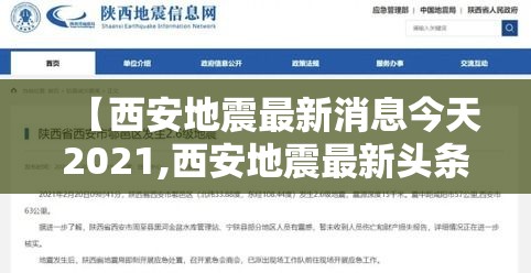 【西安地震最新消息今天2021,西安地震最新头条】 【西安地震最新消息今天2021,西安地震最新头条】
