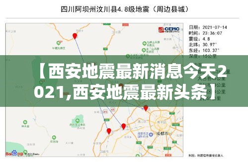 【西安地震最新消息今天2021,西安地震最新头条】 【西安地震最新消息今天2021,西安地震最新头条】
