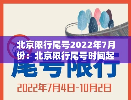 北京限行尾号2022年7月份：北京限行尾号时间起止