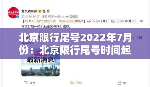 北京限行尾号2022年7月份：北京限行尾号时间起止