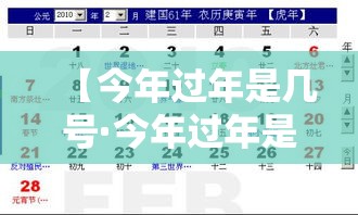 【今年过年是几号·今年过年是多少号过年】 【今年过年是几号·今年过年是多少号过年】