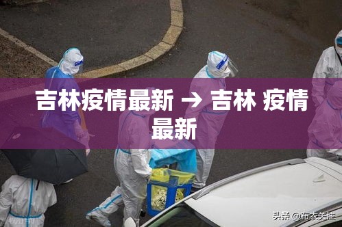 吉林疫情最新 → 吉林 疫情 最新