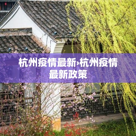 杭州疫情最新›杭州疫情最新政策 杭州疫情最新›杭州疫情最新政策