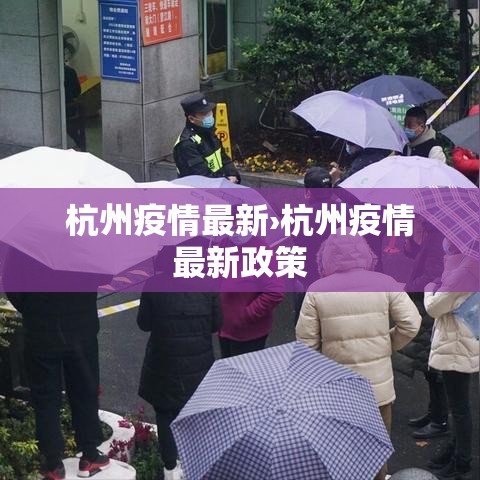 杭州疫情最新›杭州疫情最新政策 杭州疫情最新›杭州疫情最新政策