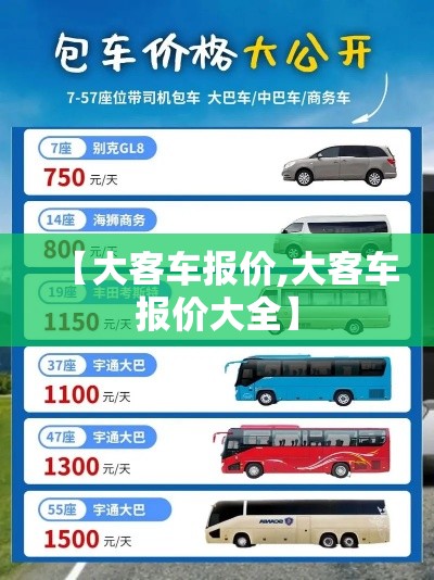 【大客车报价,大客车报价大全】 【大客车报价,大客车报价大全】