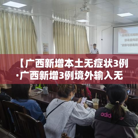 【广西新增本土无症状3例·广西新增3例境外输入无症状感染者】 【广西新增本土无症状3例·广西新增3例境外输入无症状感染者】