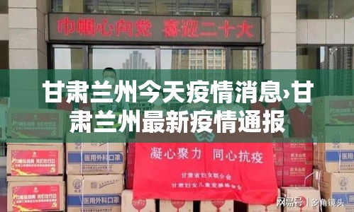 甘肃兰州今天疫情消息›甘肃兰州最新疫情通报 甘肃兰州今天疫情消息›甘肃兰州最新疫情通报