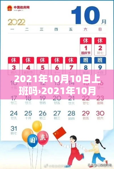2021年10月10日上班吗›2021年10月10日上不上班