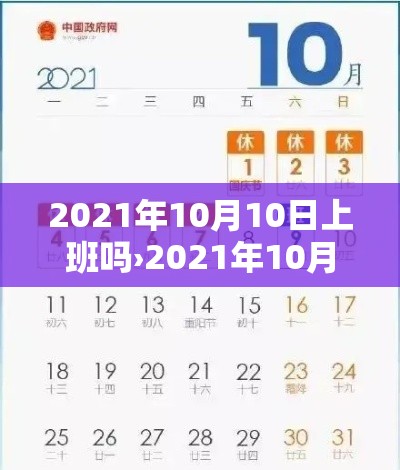 2021年10月10日上班吗›2021年10月10日上不上班