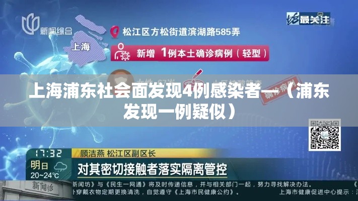 上海浦东社会面发现4例感染者—（浦东发现一例疑似）