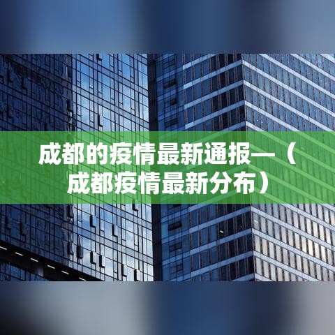 成都的疫情最新通报—（成都疫情最新分布）