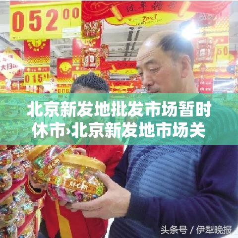 北京新发地批发市场暂时休市›北京新发地市场关闭