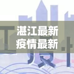 湛江最新疫情最新消息 → 湛江疫情最新情况地点 湛江最新疫情最新消息 → 湛江疫情最新情况地点
