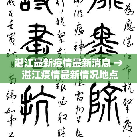 湛江最新疫情最新消息 → 湛江疫情最新情况地点 湛江最新疫情最新消息 → 湛江疫情最新情况地点