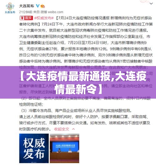 【大连疫情最新通报,大连疫情最新令】 【大连疫情最新通报,大连疫情最新令】