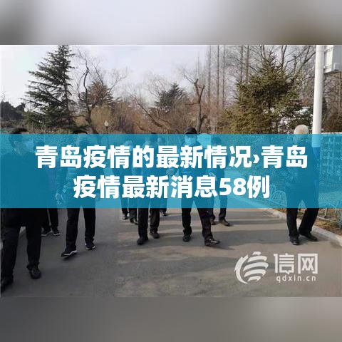 青岛疫情的最新情况›青岛疫情最新消息58例 青岛疫情的最新情况›青岛疫情最新消息58例