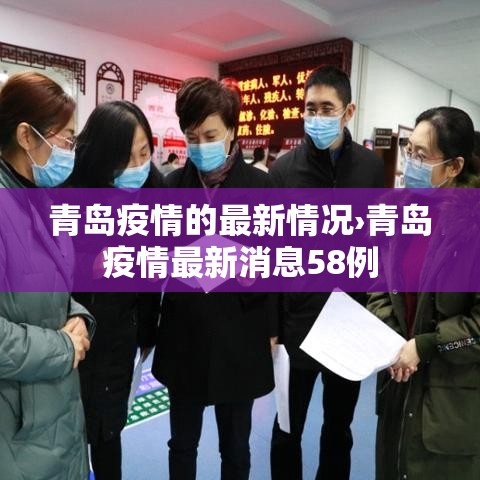 青岛疫情的最新情况›青岛疫情最新消息58例 青岛疫情的最新情况›青岛疫情最新消息58例