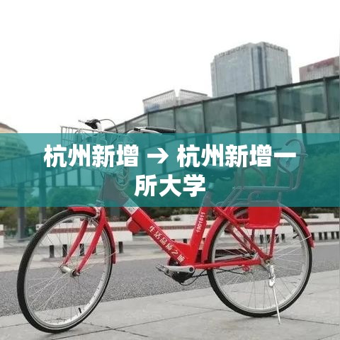 杭州新增 → 杭州新增一所大学