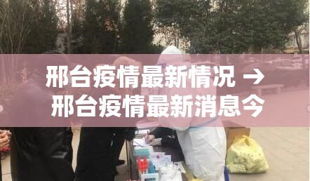 邢台疫情最新情况 → 邢台疫情最新消息今天新增病例 邢台疫情最新情况 → 邢台疫情最新消息今天新增病例