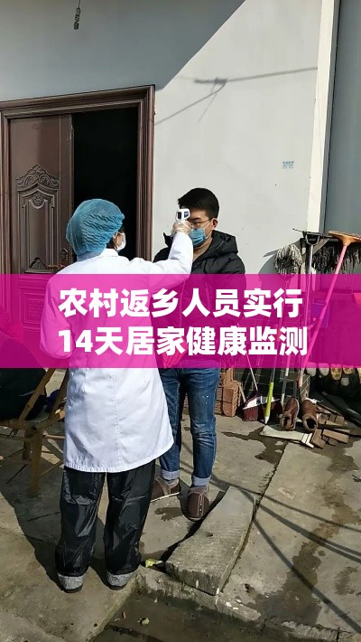 农村返乡人员实行14天居家健康监测 → 春节返乡14天居家健康监测是隔离吗 农村返乡人员实行14天居家健康监测 → 春节返乡14天居家健康监测是隔离吗