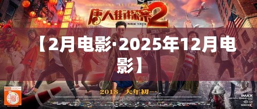 【2月电影·2025年12月电影】