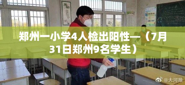 郑州一小学4人检出阳性—(7月31日郑州9名学生) 郑州一小学4人检出阳性—(7月31日郑州9名学生)