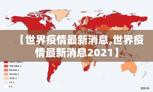 【世界疫情最新消息,世界疫情最新消息2021】